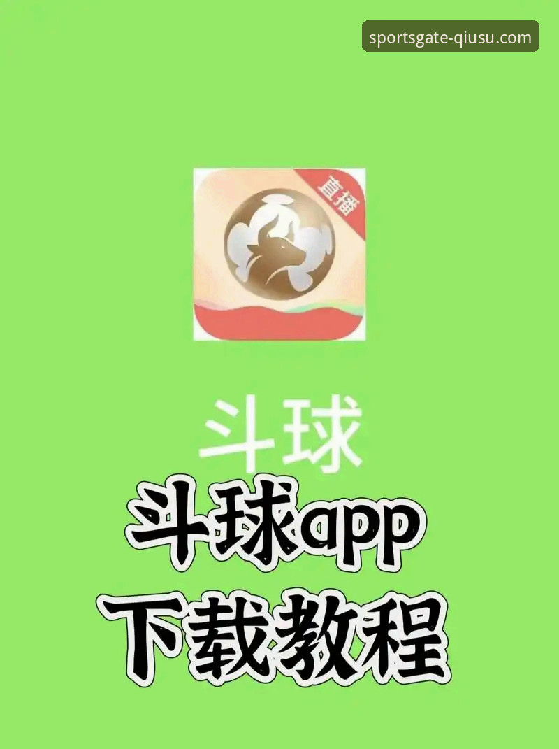 球速体育app 球速体育app安卓版:它如何兼顾流畅体验与流量控制?
